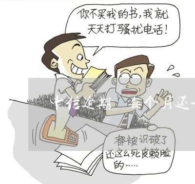 中信逾期 每个月还一两百 中信逾期 每个月还一两百